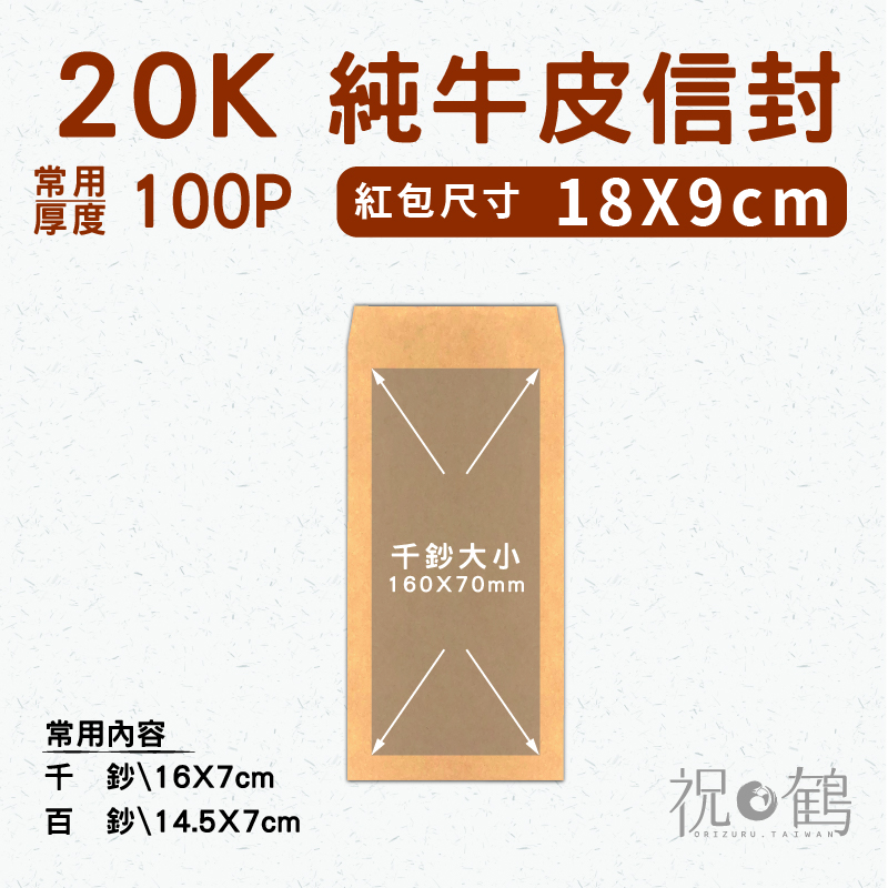 【純牛皮】20K 紅包尺寸