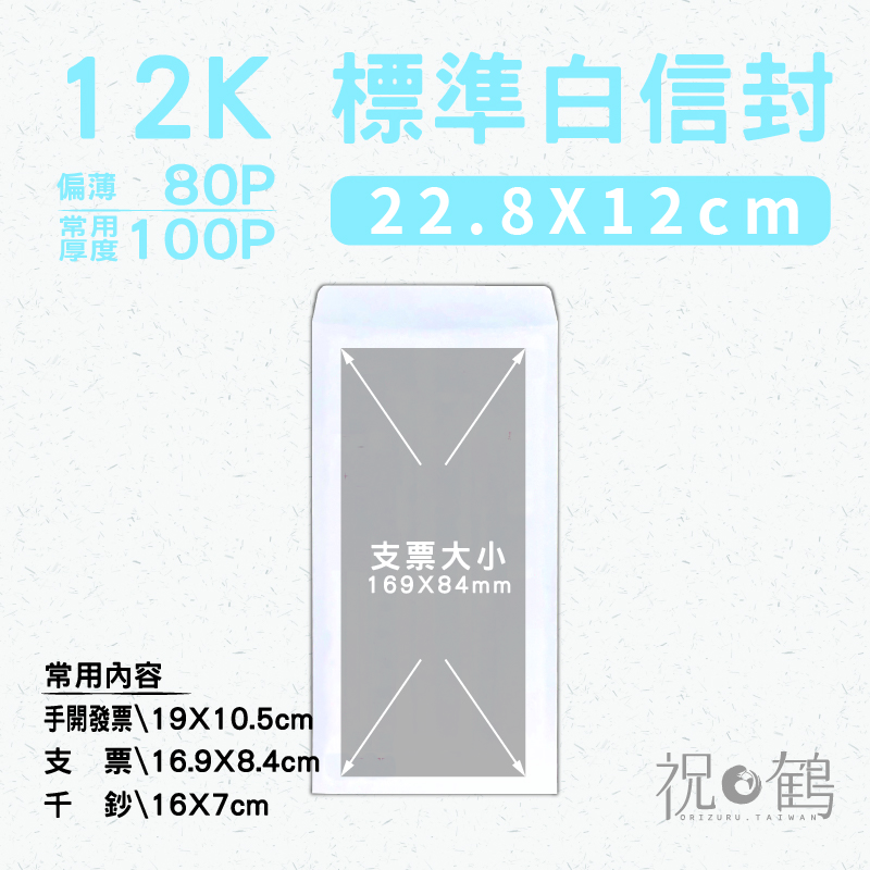 【標準白封】12K
