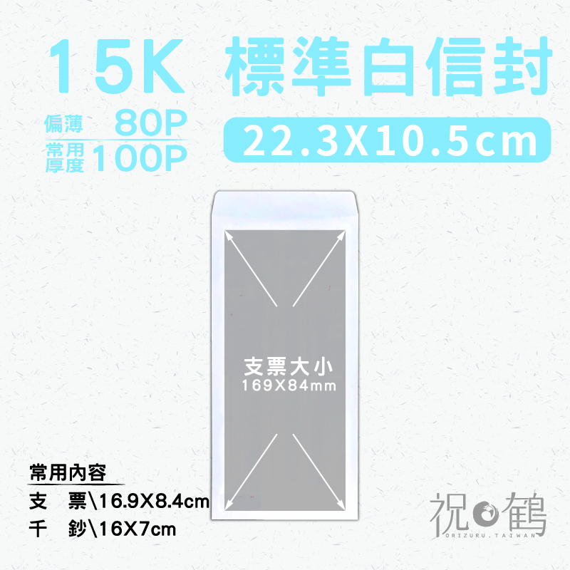 【標準白封】15K