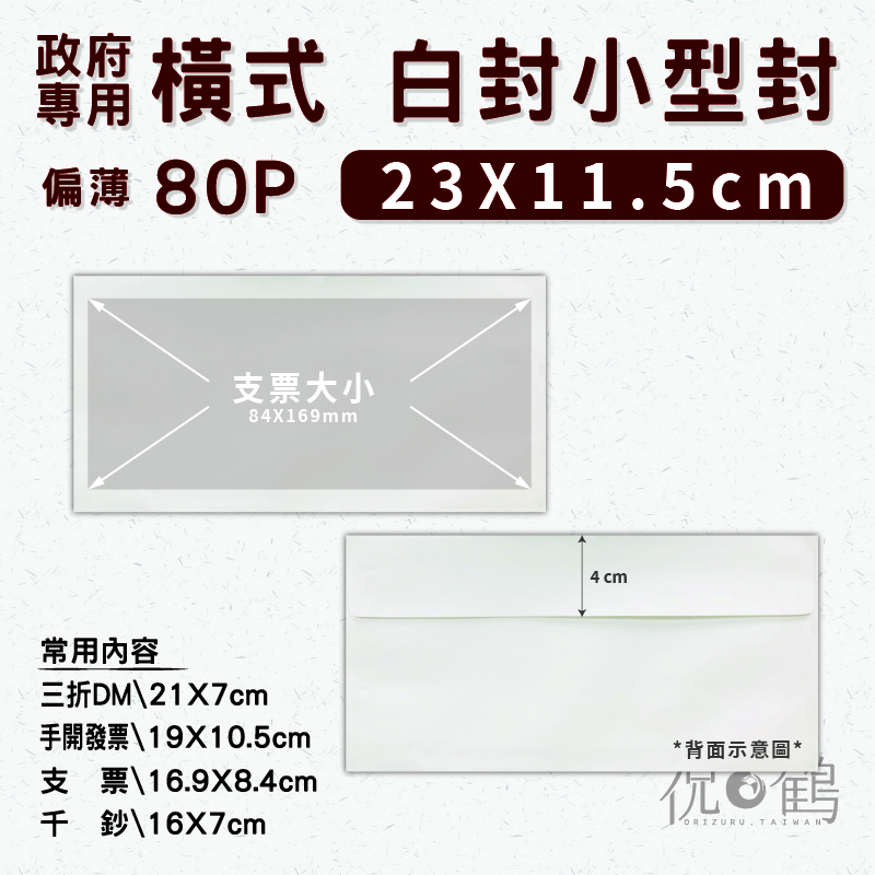 【政府機關 專用】橫式 白封小型