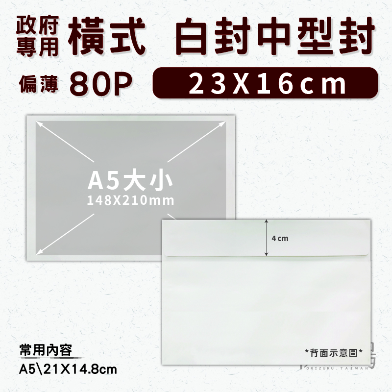 【政府機關 專用】橫式 白封中型