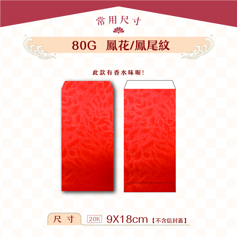 【紅包袋】80G 鳳花紋