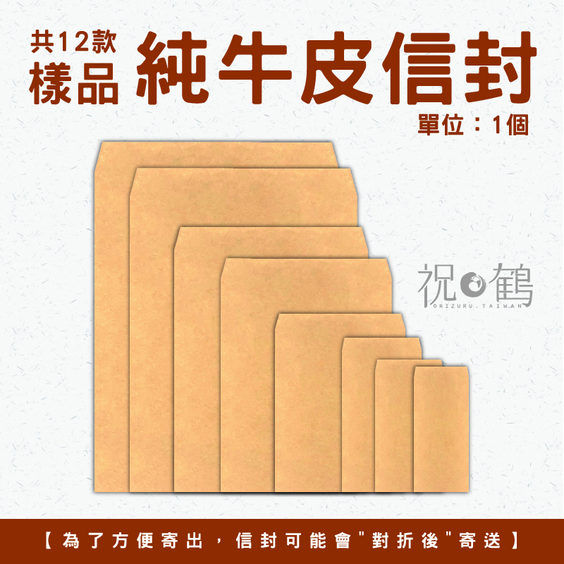 【公文封樣品】 純牛皮信封 (單位：1個)