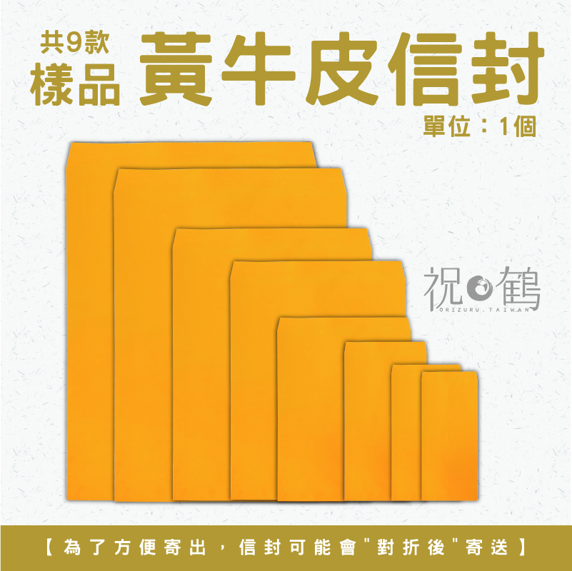 【公文封樣品】 黃牛皮信封 (單位：1個)