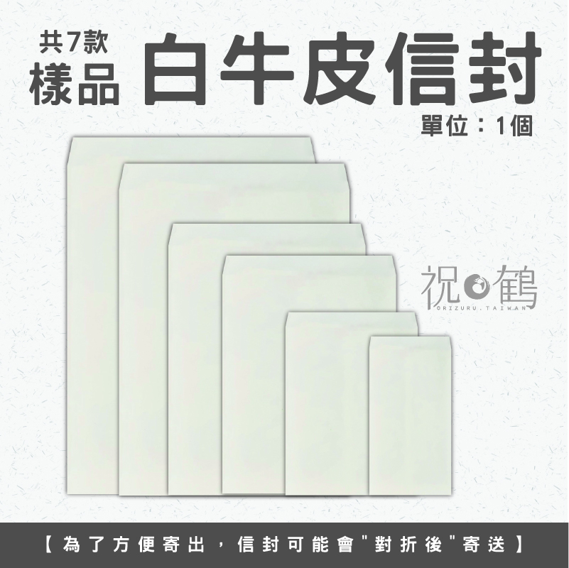 【公文封樣品】 白牛皮信封 (單位：1個)