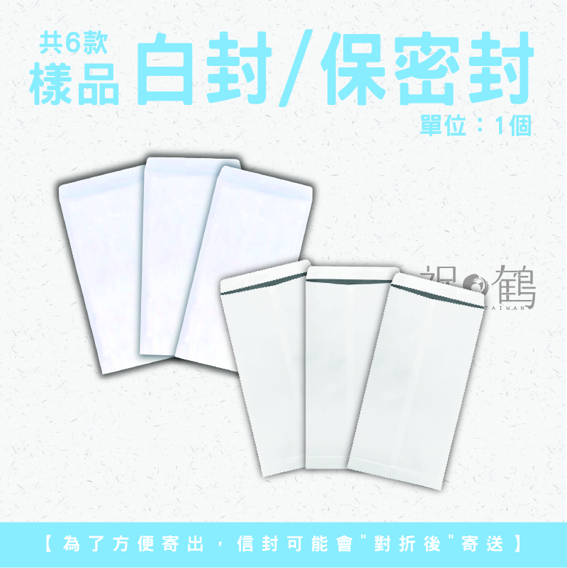 【公文封樣品】 標準白封/保密封 (單位：1個)