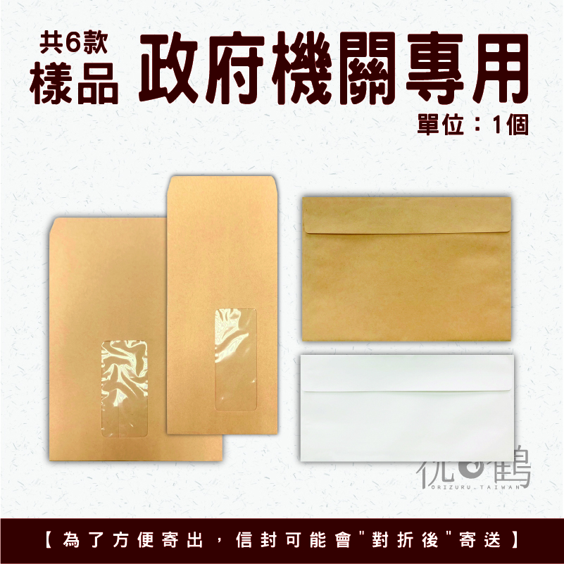 【公文封樣品】 政府機關傳用封 (單位：1個)