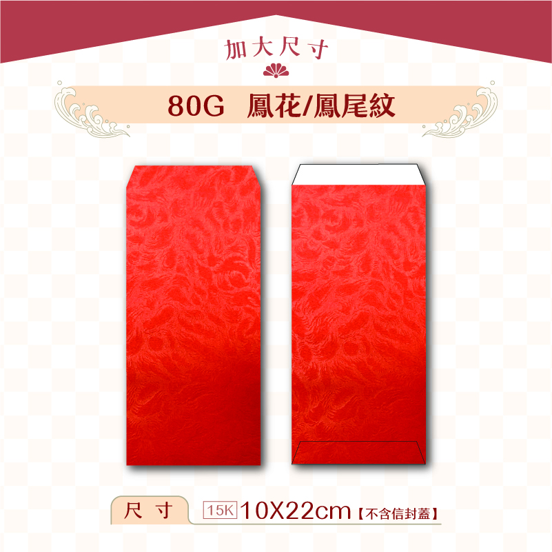 【加大紅包袋】80G 鳳花紋