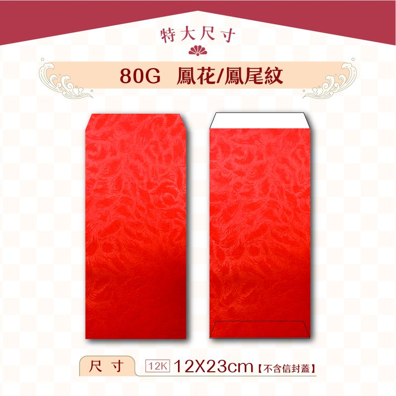 【特大紅包袋】80G 鳳花紋