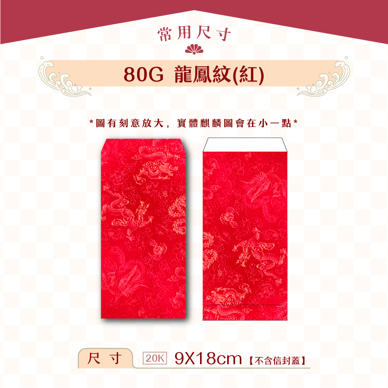 【紅包袋】80G 紅底龍鳳紋