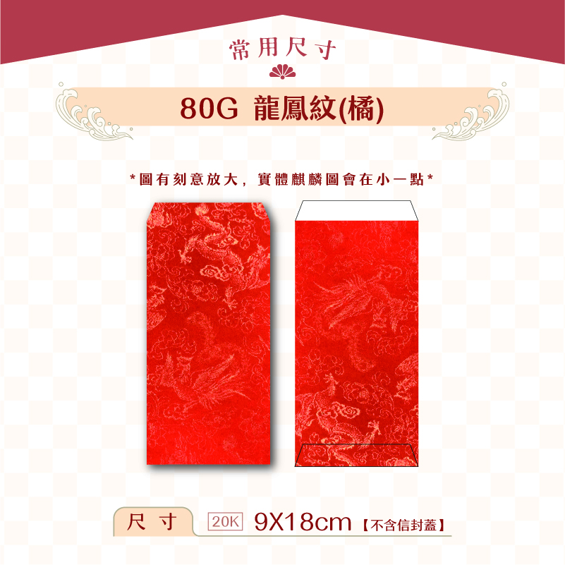 【紅包袋】80G 橘底龍鳳紋