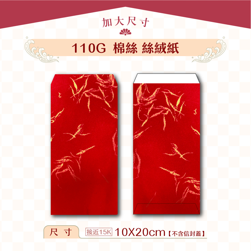 【加大紅包袋】110G 棉絲絲絨