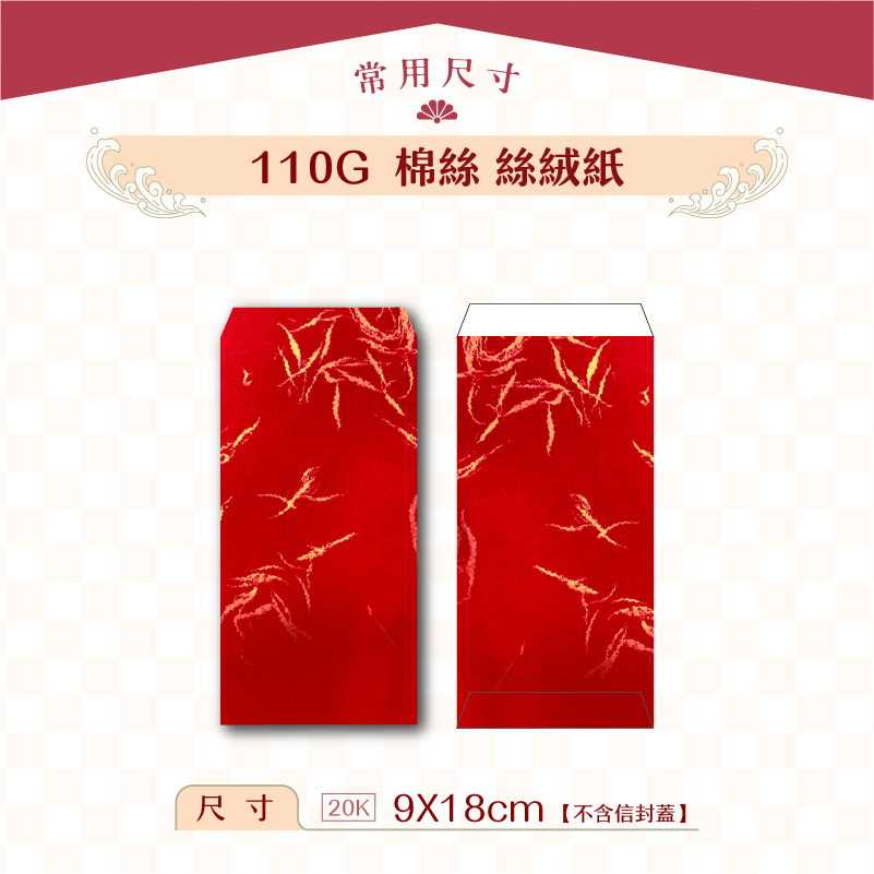 【紅包袋】110G 棉絲絲絨