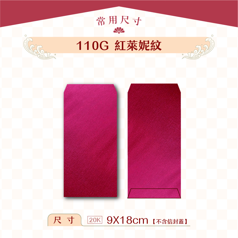【紅包袋】110G 萊妮