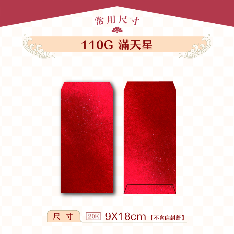 【紅包袋】110G 滿天星
