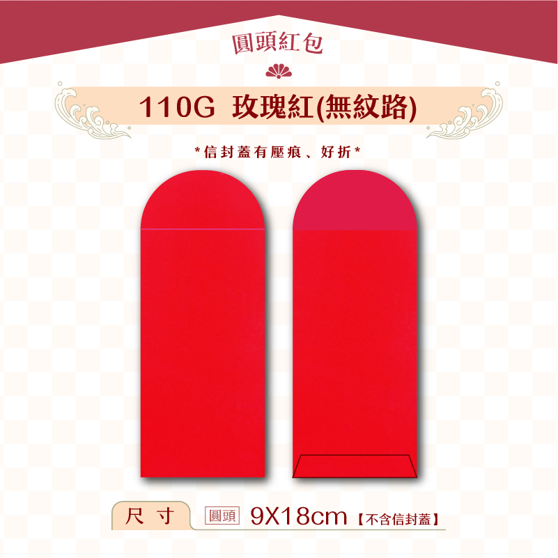 【圓頭紅包袋】110G 玫瑰紅