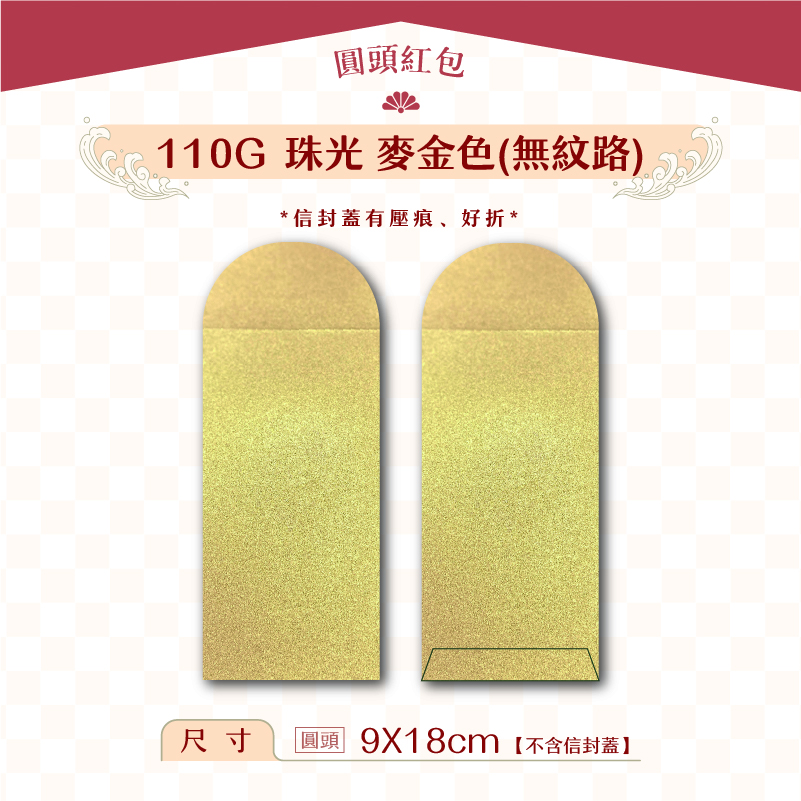 【圓頭紅包袋】110G 珠光麥金(無紋路)