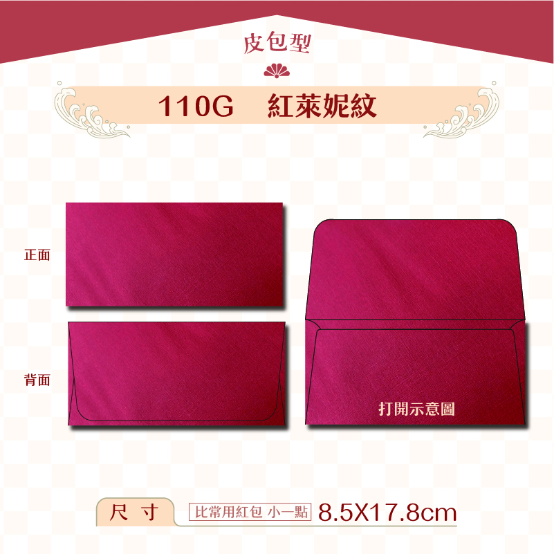 【橫式紅包】110G 紅萊妮