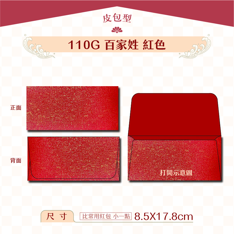 【橫式紅包】110G 紅百家姓