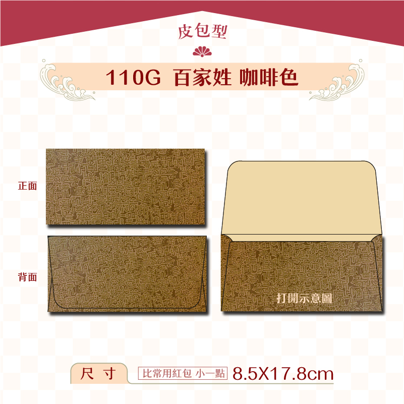 【橫式紅包】110G 咖啡百家姓