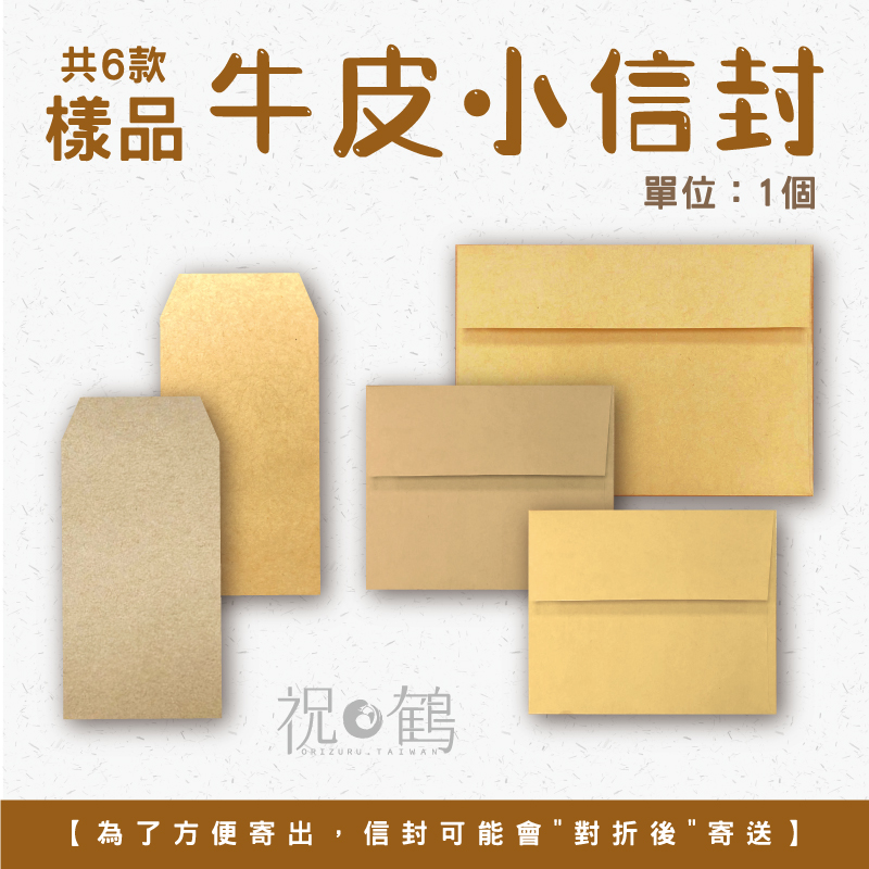 【公文封樣品】 牛皮小卡信封 (單位：1個)